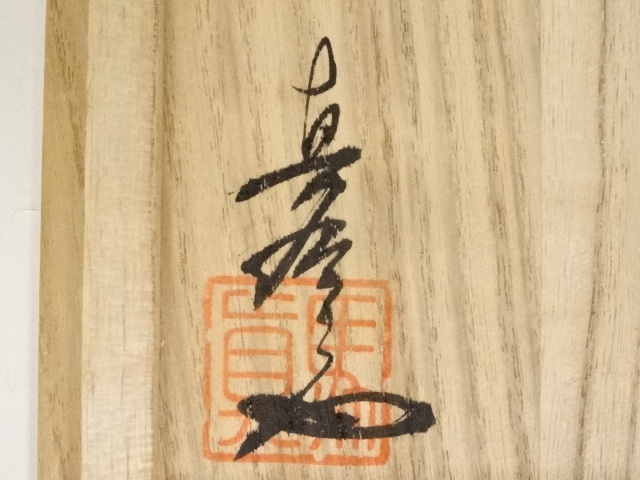 道具 ] - 道具 馬場真一郎造 茶碗（共箱） | ネットショップ圭 netshop